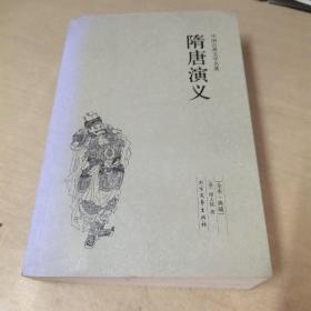 中国古典文学名著：隋唐演义