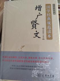 国学经典规范读本：增广贤文（彩图典藏版）