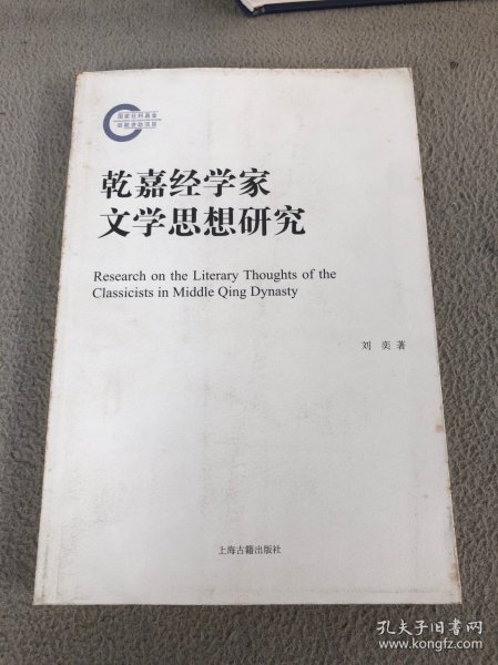 乾嘉经学家文学思想研究