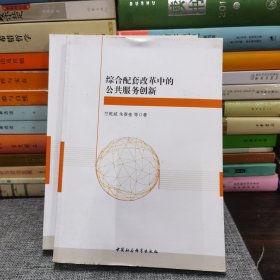 综合配套改革中的公共服务创新