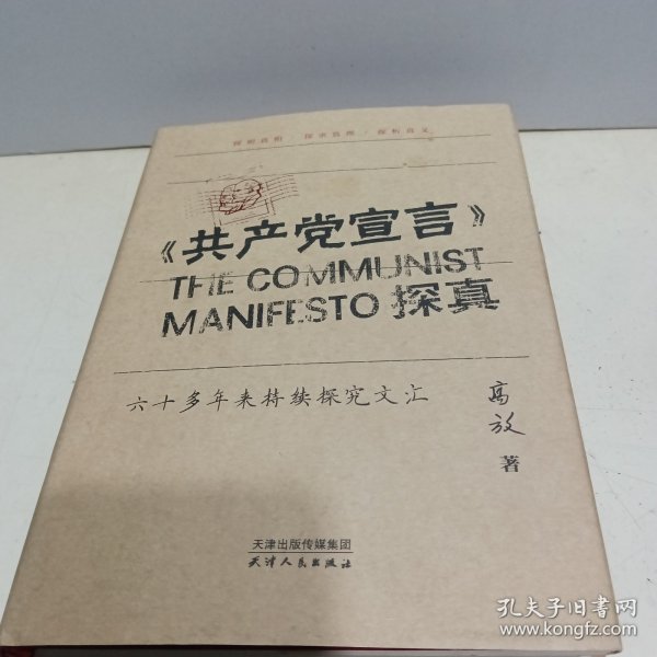 《共产党宣言》探真：六十多年来持续探究文汇