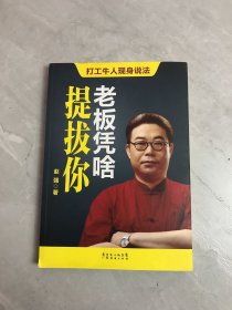 老板凭啥提拔你