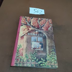 放慢脚步去长大