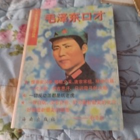 20世纪著名政治家演讲经典一毛泽东口才
