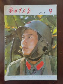 解放军画报1981年9期