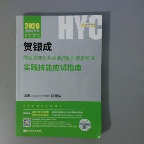 国家临床执业及助理医师资格考试用书实践技能应试指南