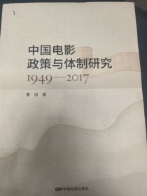 中国电影政策与研究