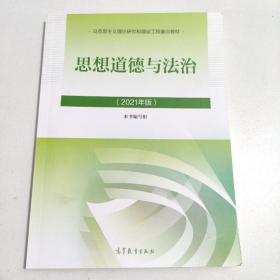 思想道德与法治2021大学高等教育出版社思想道德与法治辅导用书思想道德修养与法律基础2021年版