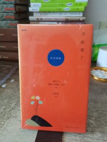 当你老了：叶芝诗选（诗苑译林）