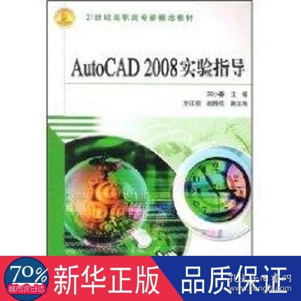 AutoCAD2008实验指导/21世纪高职高专新概念教材