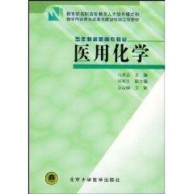 医用化学//五年制高职高专教材 9787810713146 马祥志 北京大学医学出版社