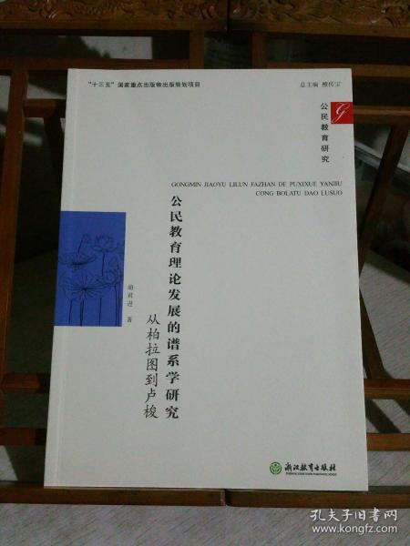 公民教育理论发展的谱系学研究：从柏拉图到卢梭