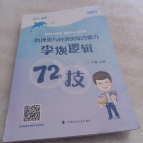 2023考研MBA MPA MPAcc MEM199管理类与396经济类联考李焕逻辑72技 云图