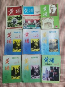 黄埔 杂志双月刊 1987年7月纪念七七抗战50周年专辑，1987 年黄埔军校同学会第二届第二次理事会专辑，1988年2一3期，1989年1-6期，1990年1-2期，1994年第5期共12本合售（地下室大书架A5W存放）