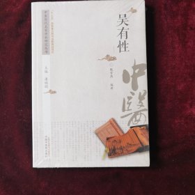 中医历代名家学术研究丛书：吴有性