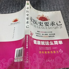 求医更要求己