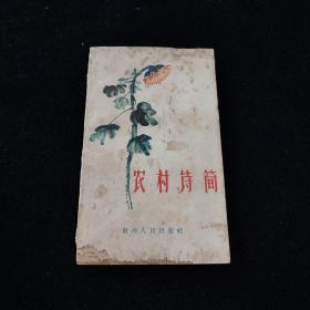 农村诗简 （1957年一版一印）