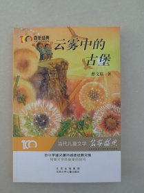 云雾中的古堡百年经典儿童文学名家作品集中小学语文课外阅读经典文库