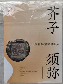 2022.12 上海博物馆 （芥子须弥）宣传册