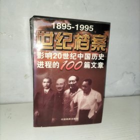 世纪档案：影响20世纪中国历史进程的100篇文章