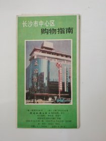 湖南 长沙市中心区购物指南 1992 四开