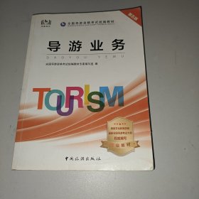 导游证考试用书2020全国导游资格考试统编教材-导游业务（第五版）