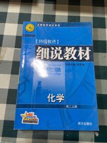 细说教材  高二数学  上册