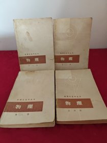 数理化自学丛书（物理第一二三四）全4册合售