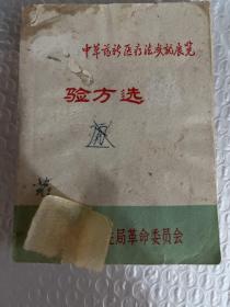 赣州专区中草药新医疗成就展览