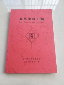 典当资料汇编 2006