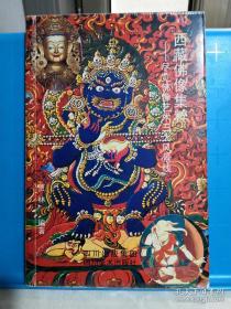 西藏佛像集萃 : 尽览佛像艺术三大风景线，四川美术出版社一版一印，爱书人私家藏书保存完好，好品，正版现货