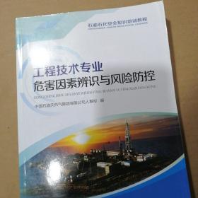 工程技术专业危害因素辨识与风险防控/石油石化安全知识培训教程