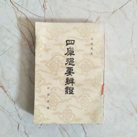 四库提要辨證一