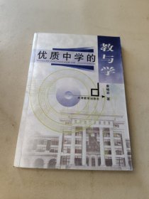 优质中学的教与学(作者签赠本)