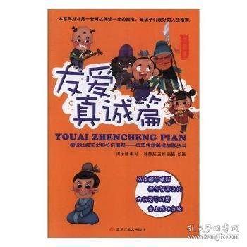 图说社会主义核心价值观(友爱真诚篇)/中华传统美德故事丛书