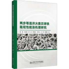 两步等温淬火奥贝球铁阻尼性能及机理研究