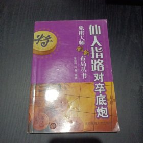 仙人指路对卒底炮