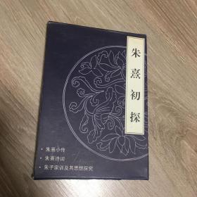 朱熹初探（朱熹小传 朱熹诗词 朱子家训及其思想探究）