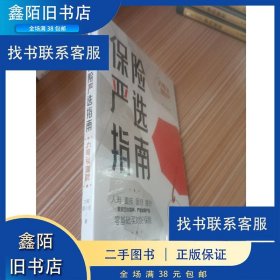 【9成新正版包邮】保险严选指南