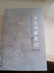 内证观察笔记：真图本中医解剖学纲目