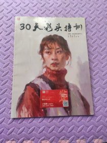 30天彩头特训