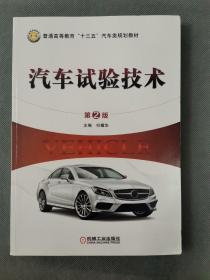 汽车试验技术第2版何耀华主编，机械工业出版社。