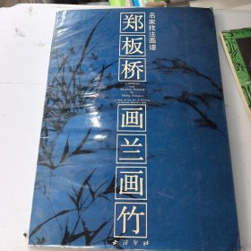 郑板桥画兰画竹