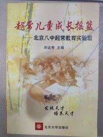 超常兒童成長搖籃——北京八中超常教育實驗班