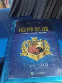 中国少儿必读金典：哈佛家训