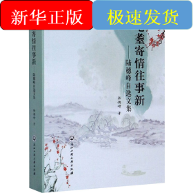 耄耋寄情往事新——陸穗峰自選文集
