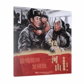 熱血河山:永遠(yuǎn)的雷鋒9787559131317