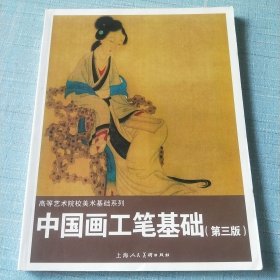 中国画工笔基础（第3版）/陈岫岚等/高等艺术院校美术基础系列
