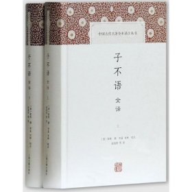 正版包邮 子不语全译(全二册)(中国古代名著全本译注丛书) [清]袁枚撰，申孟，甘林校点，陆海明等译 上海古籍出版社