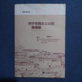 海西求是文库：列宁帝国主义论的再理解